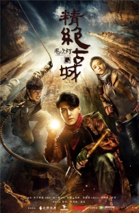 电视剧《鬼吹灯之精绝古城》全集 剧情介绍 在线观看资源