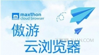 遨游浏览器好用吗