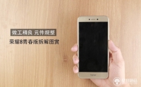 荣耀8青春版内部做工作怎么样？荣耀8青春版拆解评测