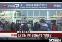 “智慧春运”开启 回家道路不再“难于上青天”