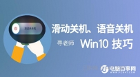 win10怎么语音关机和滑动关机