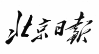 纪念《北京日报》创刊65周年：主席关怀 题写报头
