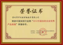 华百安智能荣获“2012中国安防企业优秀产品商铺”称号