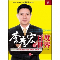 《李彦宏的百度世界》出版 解密百度十年发展路
