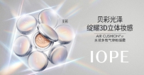 IOPE艾诺碧升级气垫 缔造你的360度无暇美肌