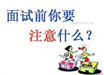 面试技巧和面试注意事项