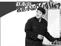 赵本山<就差钱>上辽宁春晚　<捐款>或回归央视