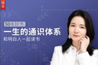 50本好书，一生的通识体系