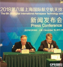 2018第六届上海国际航空航天技术与设备展览会新闻发布会于12月18日在沪召开 ...