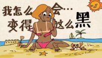 被太阳晒黑了怎么快速变白