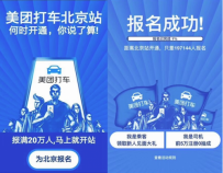 美团打车正式进入北京 目前有3000名司机注册