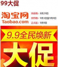 2016年淘宝99大促是什么及活动时间安排