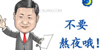 怎样熬夜才不会上火