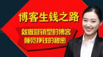 总结一下自己做博客的一些赚钱经历和思路