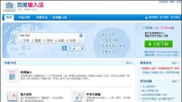 百度输入法开放API 宣称可随意移植使用(图)