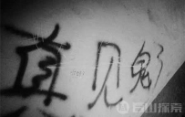 北京最恐怖九大凶宅灵异事件