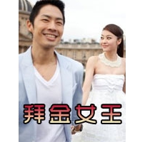 电视剧《拜金女王》全集 剧情介绍 在线观看资源