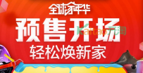 2016天猫全球家年华店铺红包怎么抢?