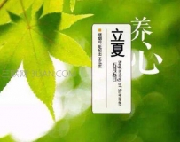 立夏养生知识