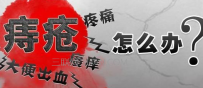 得痔疮有哪些危害