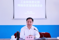 陈肇雄出席工业和信息化部网络扶贫现场推进会