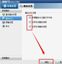 暴风影音怎样记忆播放？