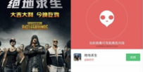 下载软件需谨慎 病毒伪装《绝地求生》手机辅助骗钱