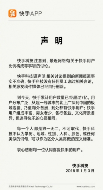 快手发表声明：关于用户比例构成的报道不实