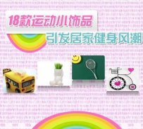 运动饰品 引发居家健身风潮