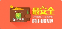 小米钱包有什么用？
