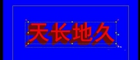 会声会影X10怎么制作动态的立体文字