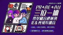 PR视频创作剪辑进阶训练营