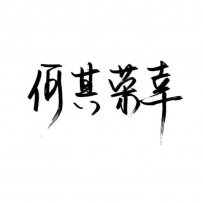 zen brush怎么制作泼墨字