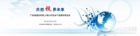 “共拓视界未来，品鉴创新安防”