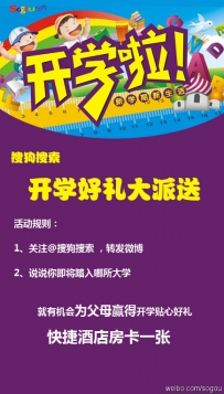 搜狗搜索开学季——你住宿，我买单！