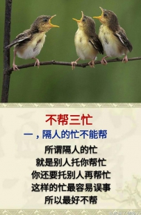 人生：不忘三情，不帮三忙，不做三人，不说三话，不问三事 ...