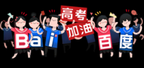 百度2017年高考LOGO：高考加油！