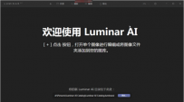 luminar ai(AI照片编辑软件) v1.5.2.9370 汉化版