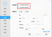 迅雷影音怎么关闭自动加载本地or在线字幕