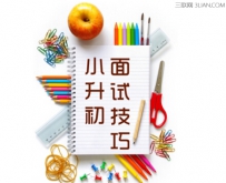 小升初英语面试技巧