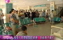 孕妇离奇死亡 医院拒绝为此事负责