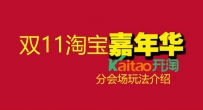 2016淘宝嘉年华分会场最新玩法