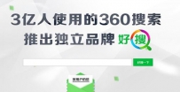 360又将搜索品牌“好搜”改回“360搜索”