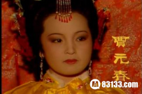 为何说贾元春误嫁山中狼？是否有内情！