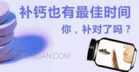 补钙的4个最佳时间