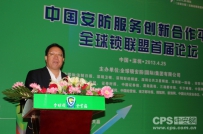 中国安防服务创新合作平台论坛开幕