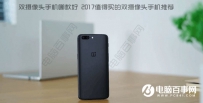 2017双摄像头手机买哪个好？值得买的双摄像头手机推荐