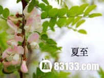 我国夏至的由来和习俗