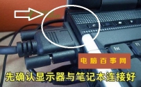 笔记本外接显示器怎么设置