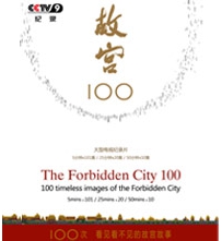 纪录片《故宫100在线观看（看见看不见的紫禁城）